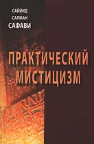 Практический мистицизм. `Ирфан-е`амали