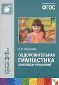ФГОС Оздоровительная гимнастика. Комплексы упражнений для детей 3-7 лет - 2
