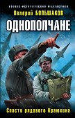 Однополчане. Спасти рядового Краюхина - 0