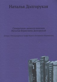 Своеручные записки княгини Натальи Борисовны Долгорукой