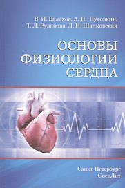 Основы физиологии сердца: учебное пособие. 3-е изд.