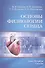 Основы физиологии сердца: учебное пособие. 3-е изд. - 0
