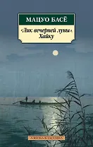 "Лик вечерней луны". Хайку