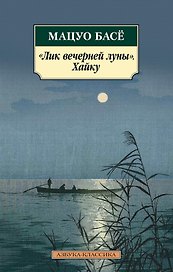 "Лик вечерней луны". Хайку
