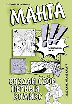Манга. Создай свой первый комикс