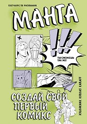 Манга. Создай свой первый комикс