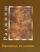 Ошо.Проповедь на камнях