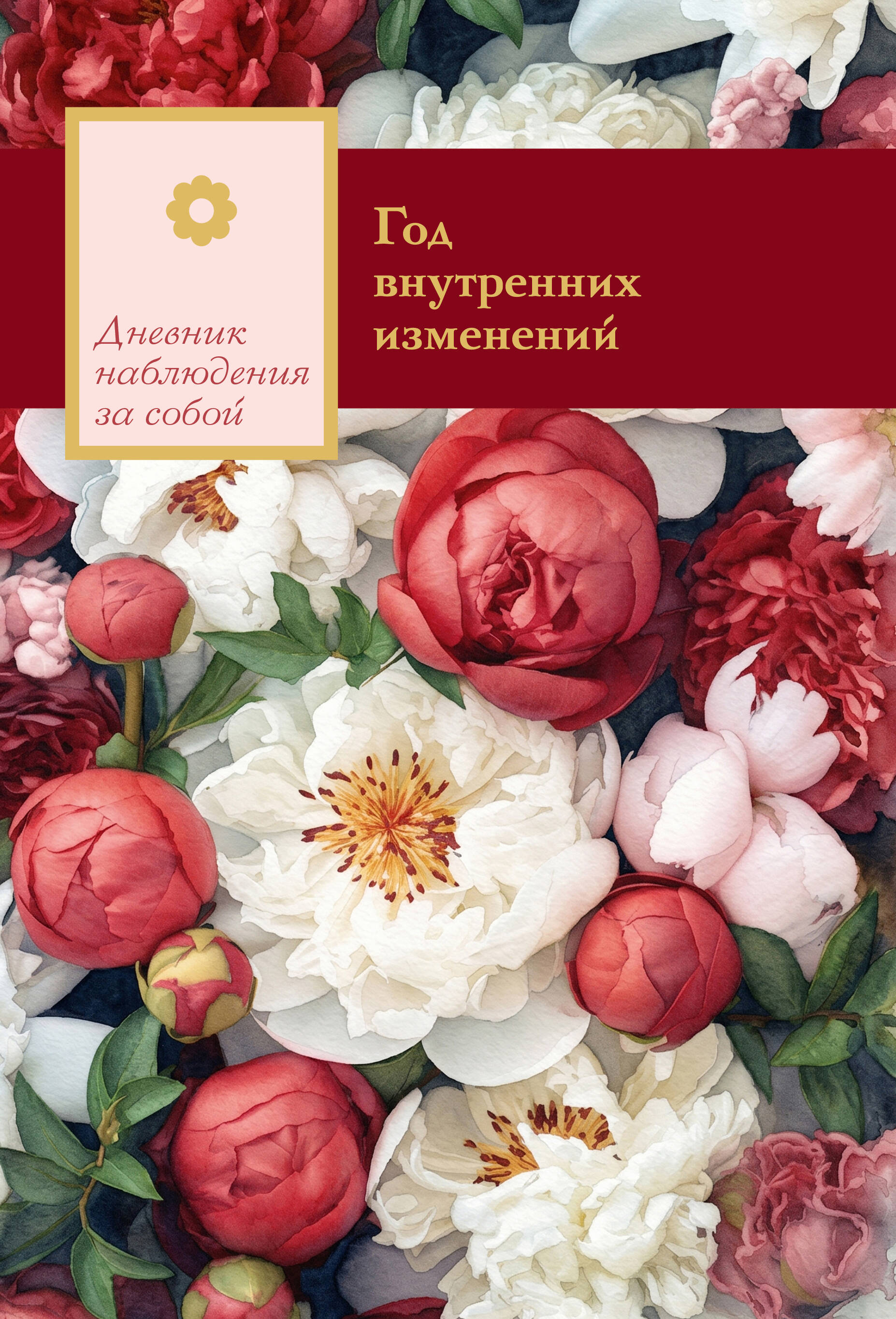 Обложка книги «Год внутренних изменений. Дневник наблюдения за собой (Букет пионов)»