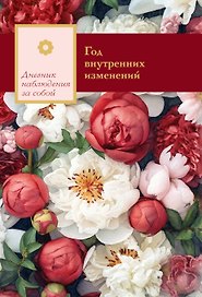 Год внутренних изменений. Дневник наблюдения за собой (Букет пионов)