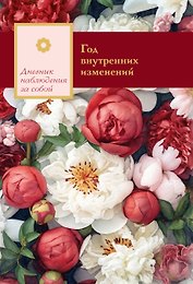 Год внутренних изменений. Дневник наблюдения за собой (Букет пионов)