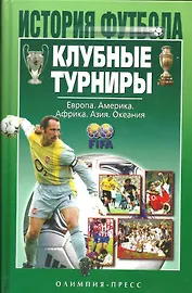 Клубные турниры Европа Америка Африка Азия Океания (История Футбола). Гольдес И. (Терра-Спорт)