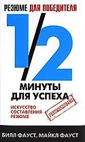 Резюме для победителя. 1/2 минуты для успеха. Искусство составления резюме
