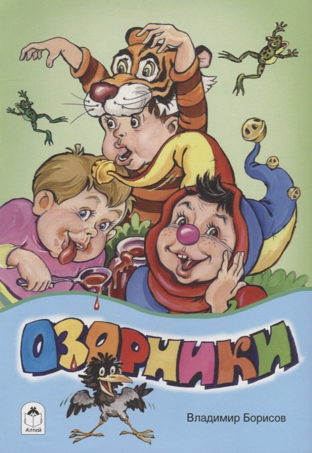 

Озорники