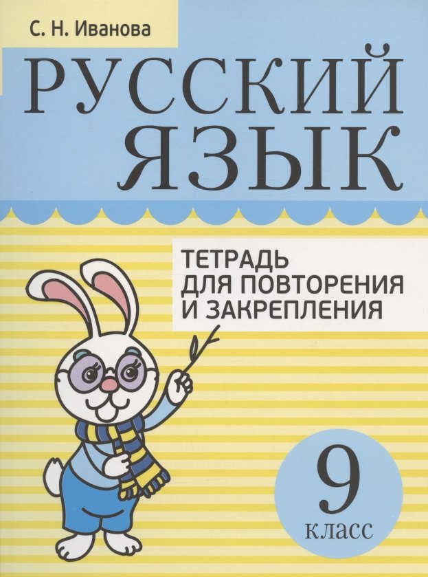 

Русский язык. 9 класс. Тетрадь для повторения и закрепления
