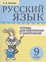Русский язык. 9 класс. Тетрадь для повторения и закрепления
