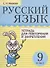 Русский язык. 9 класс. Тетрадь для повторения и закрепления - 0