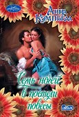 Семь ночей в постели повесы - 0