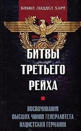 Битвы Третьего рейха Воспоминания высших чинов генералитета нацистской Германии