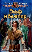 Эльф и вампир: Фантастический роман.