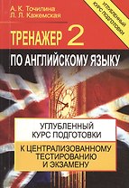 Тренажер по английскому языку 2 Углубл. курс подг… (+4,5 изд) (м) Точилина