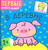 В деревне
