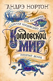 Колдовской мир. Год Единорога