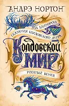 Колдовской мир. Год Единорога