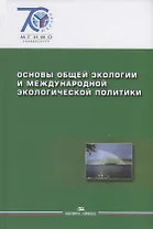 Основы общей экологии и международной экологической политики.