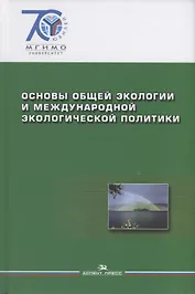 Основы общей экологии и международной экологической политики.