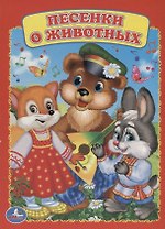 Песенки о животных.