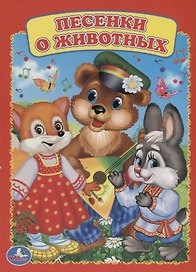 Песенки о животных.