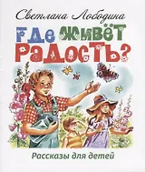 Где живет радость? Рассказы для детей