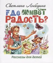 Где живет радость? Рассказы для детей