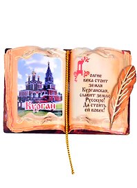 Магнит Курган Книга вид 1 (дерево) (7,5см)