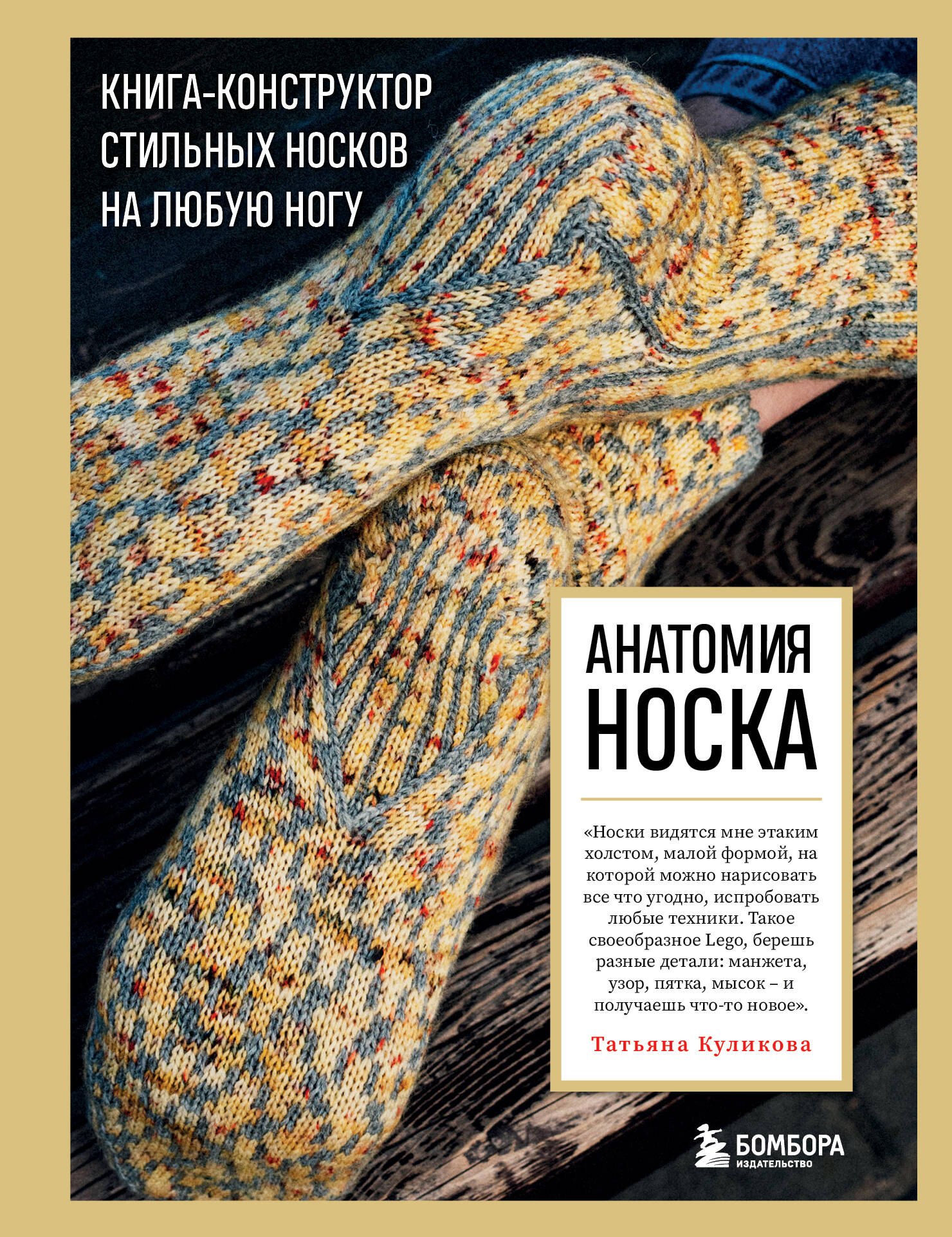 Вязание. Валяние  Буквоед Анатомия НОСКА. Книга--конструктор стильных носков на любую ногу