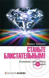 Станьте блистательным! Измените свою жизнь за 90 дней