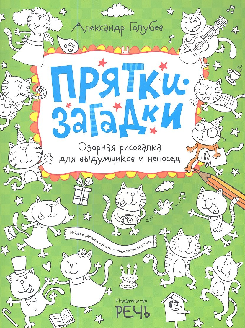 

Прятки-загадки. Озорная рисовалка для выдумщиков и непосед
