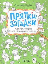 Прятки-загадки. Озорная рисовалка для выдумщиков и непосед