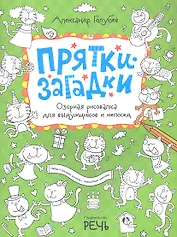 Прятки-загадки. Озорная рисовалка для выдумщиков и непосед