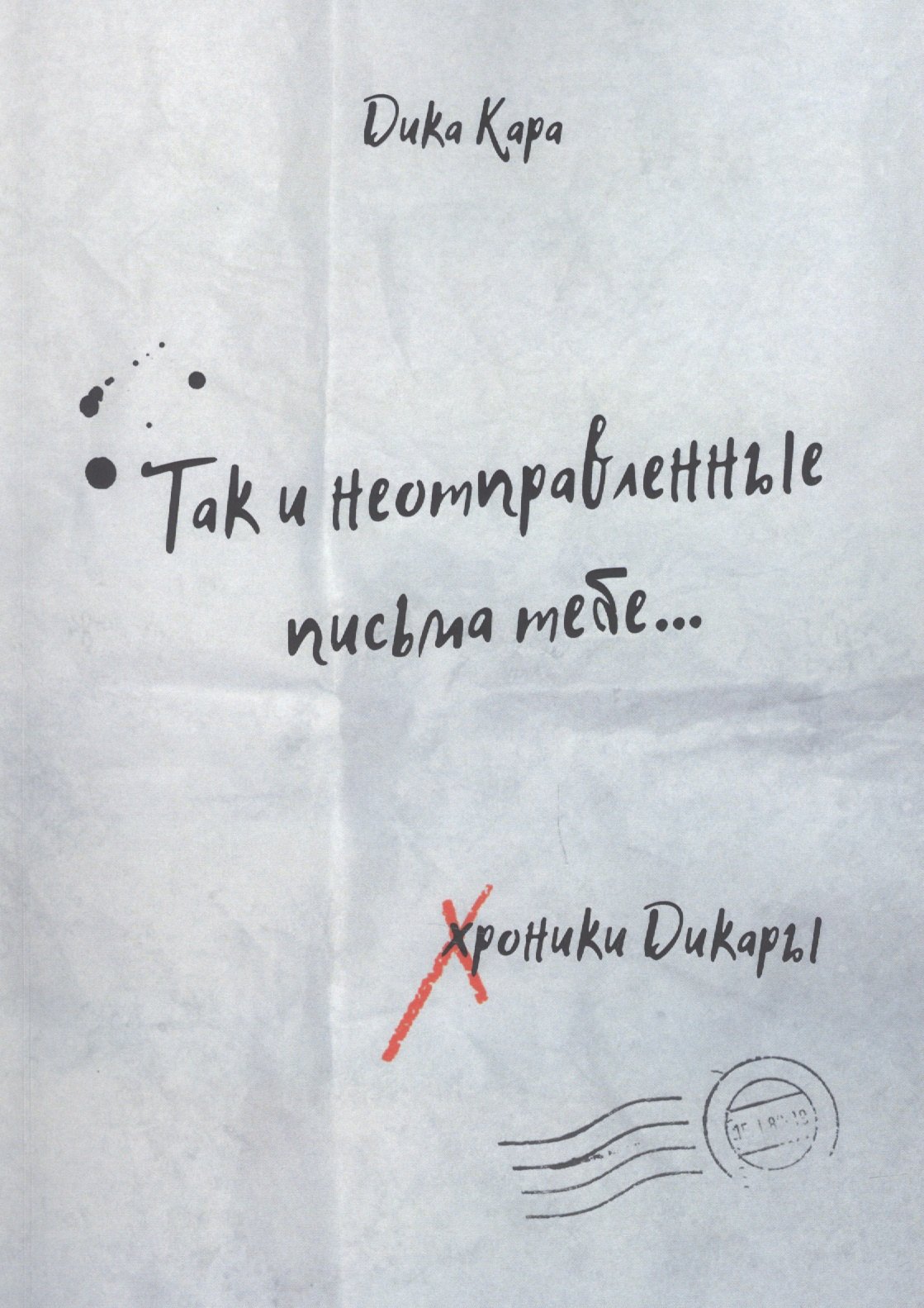 

Так и неотправленные письма тебе…