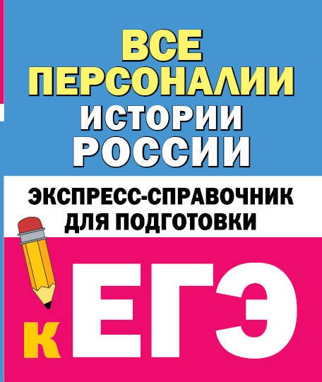 

Все персоналии истории России. Экспресс-справочник для подготовки к ЕГЭ