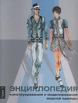 Энциклопедия конструирования и моделирования модной одежды. Том 1