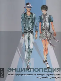 Энциклопедия конструирования и моделирования модной одежды. Том 1