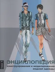 Энциклопедия конструирования и моделирования модной одежды. Том 1