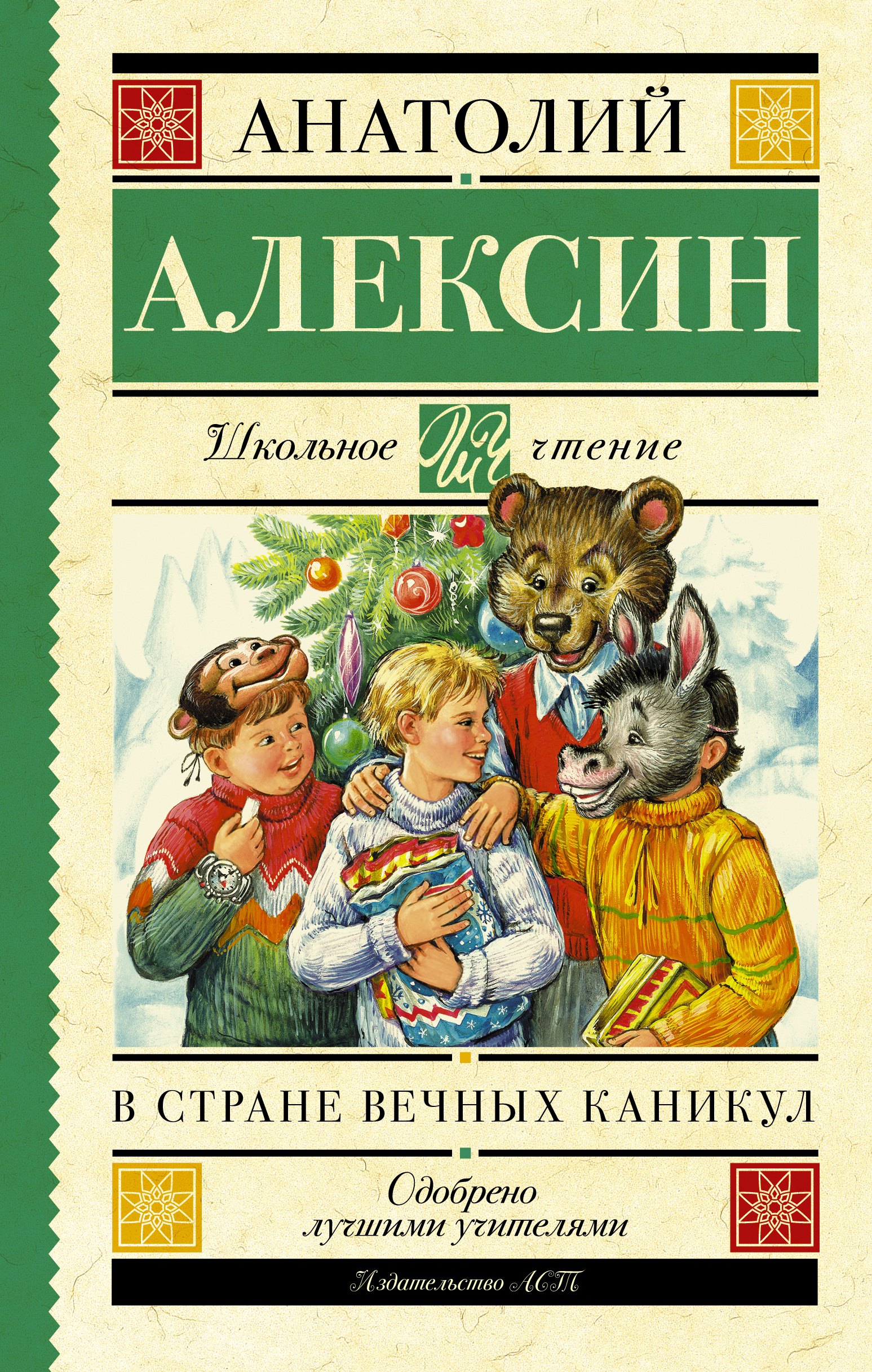 

ШкольноеЧтение.Алексин В стране вечных каникул