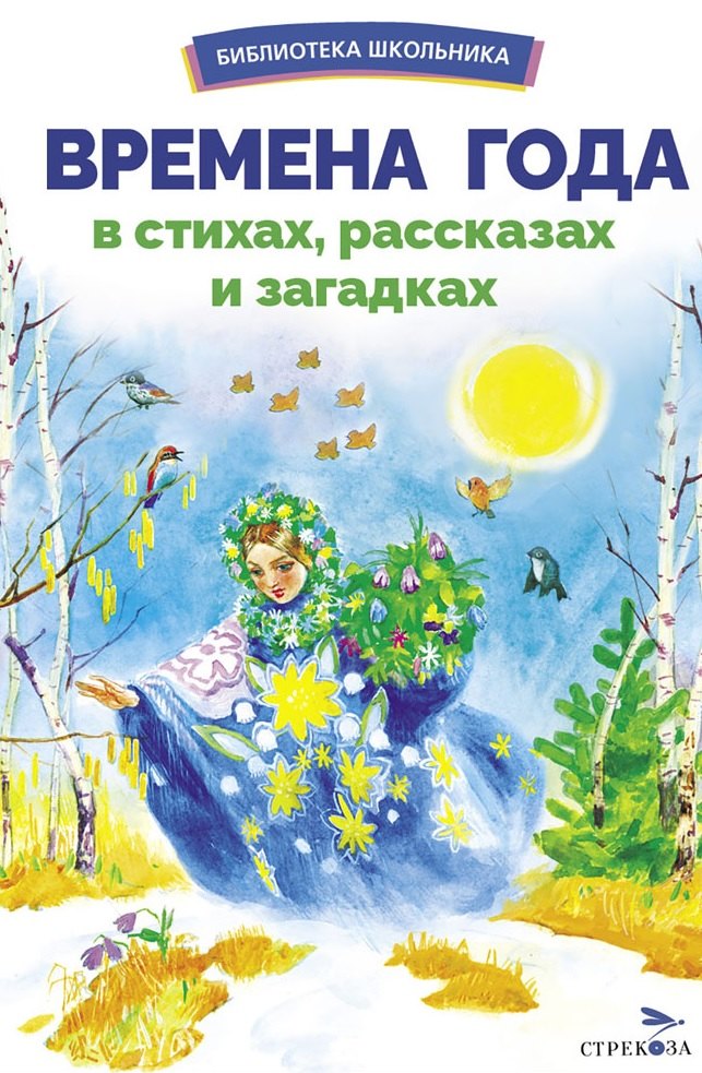 

Времена года в стихах, рассказах и загадках. Сборник Библиотека школьника