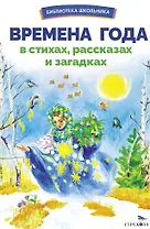 Времена года в стихах, рассказах и загадках. Сборник Библиотека школьника