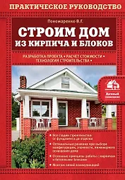 Строим дом из кирпича и блоков