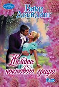 Желание неистового графа - 0