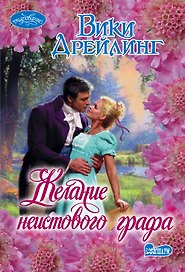Желание неистового графа